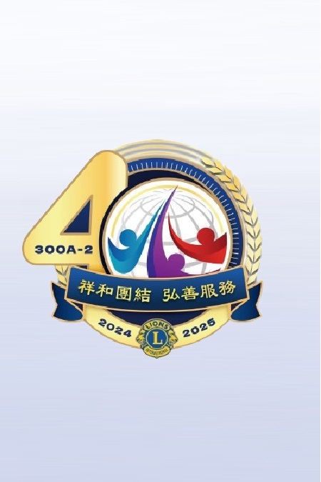 https://www.lions300a2.org/uploads/picture/20240707/09c9530f2ff1512dec5030223f002584.jpg