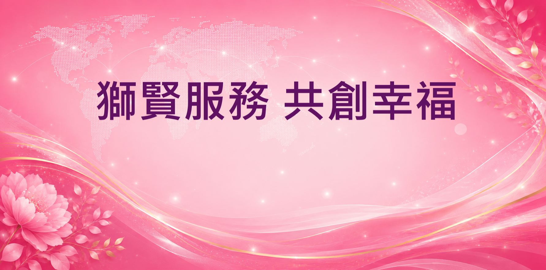 2026-2027年度口號